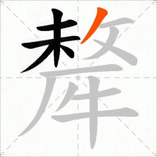犛