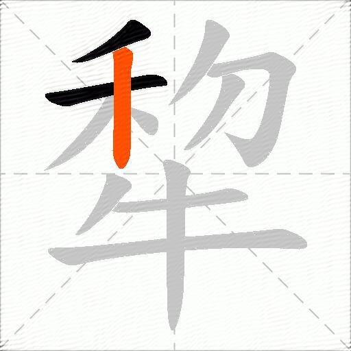 犂