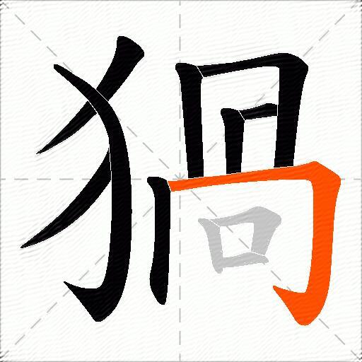 猧