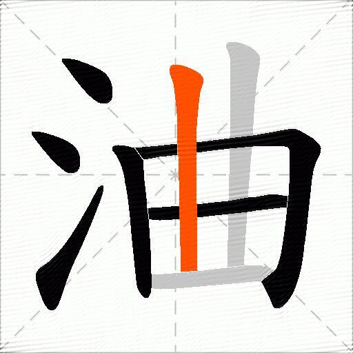 浀