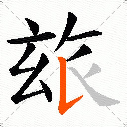 玈