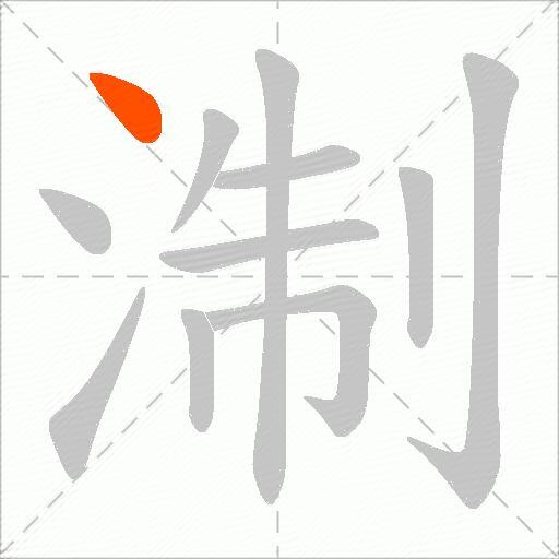 淛