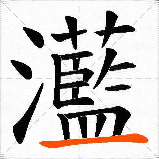 灆