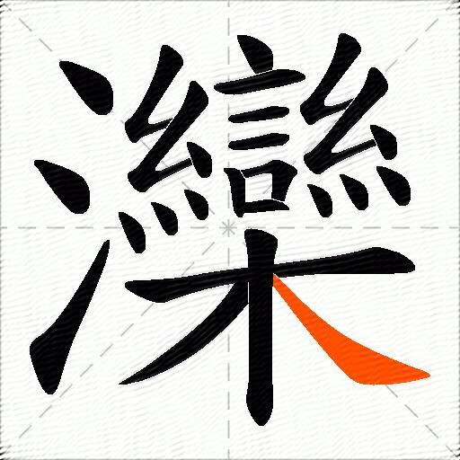 灤