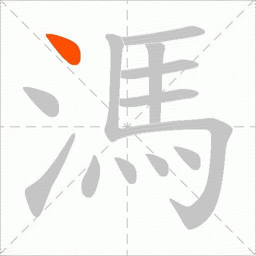 溤