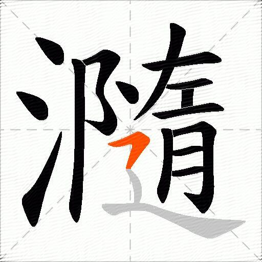瀡