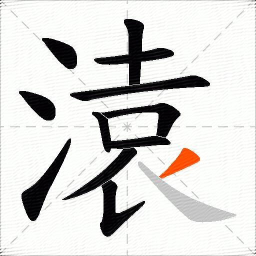 溒