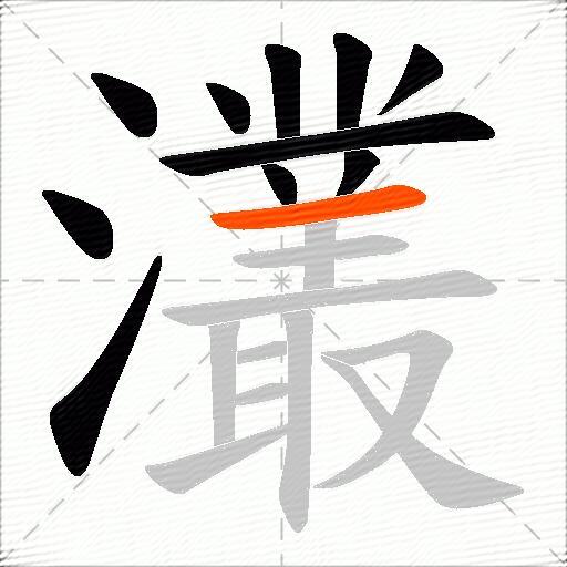 灇