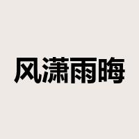 风潇雨晦是什么意思
