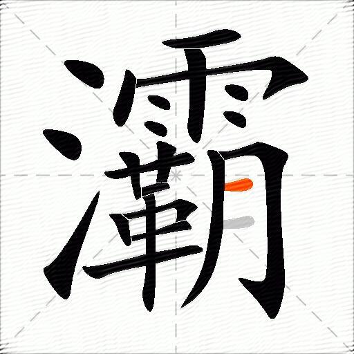 灞