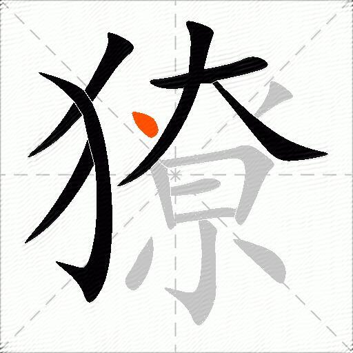 獠