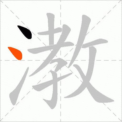 漖