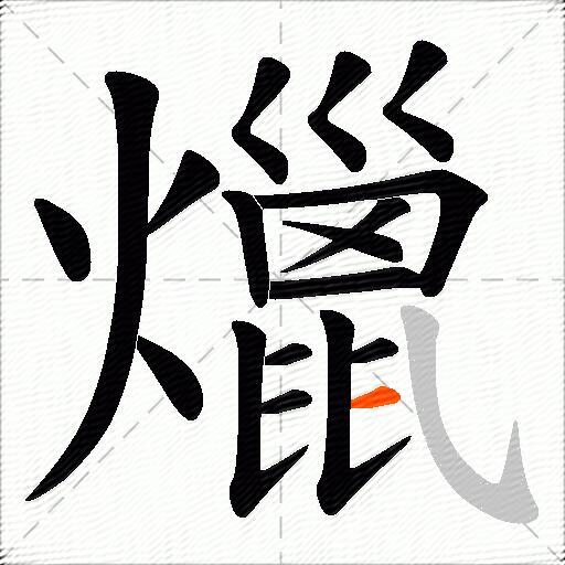 爉