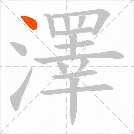 澤