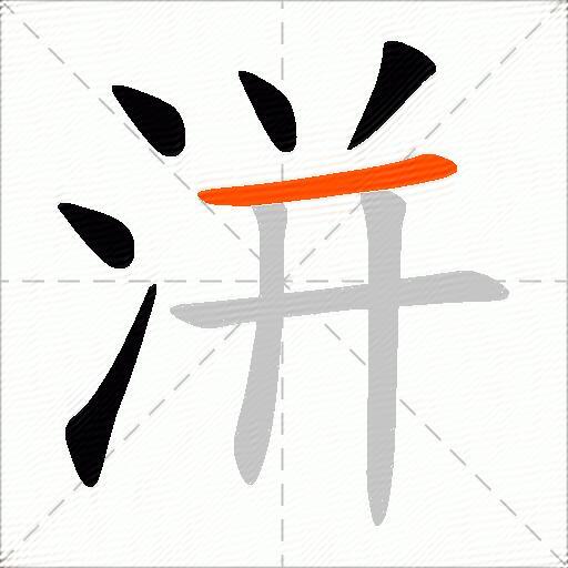 洴