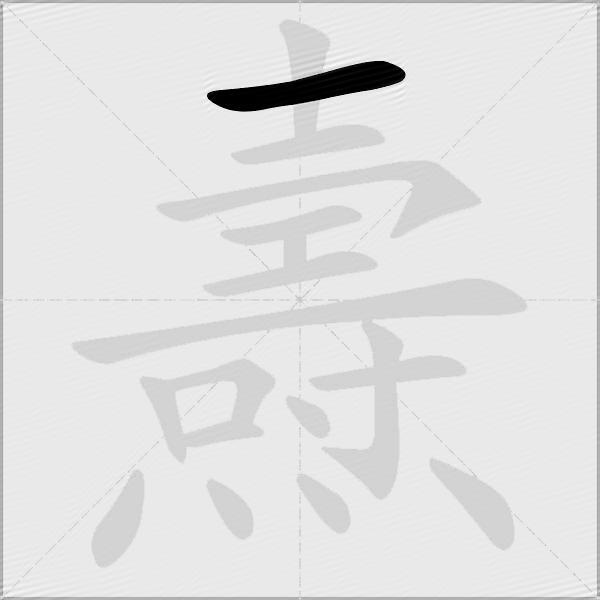燾
