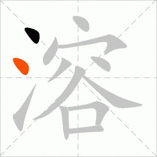 溶