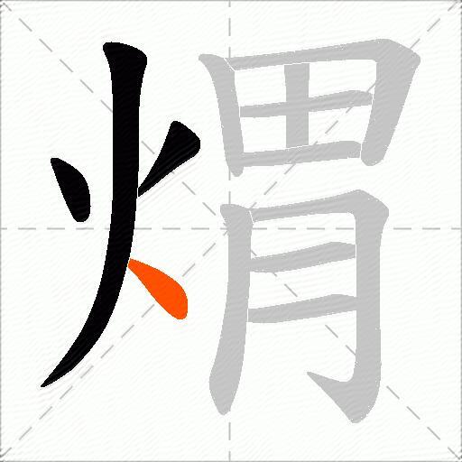 煟