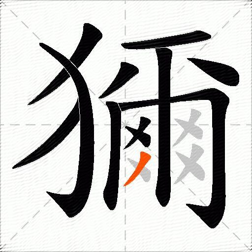 獮