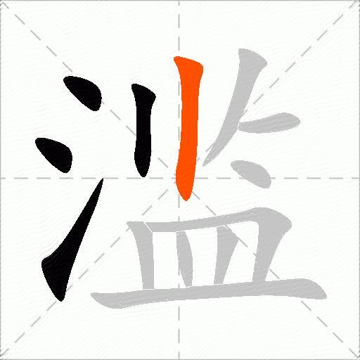 滥