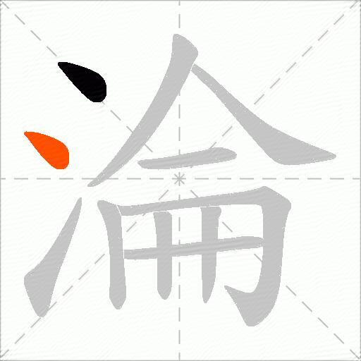 淪