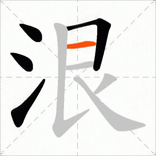 泿