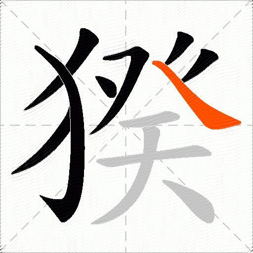 猤