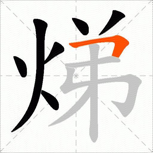 焍