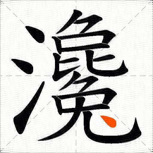 瀺