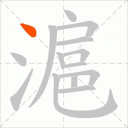 滬