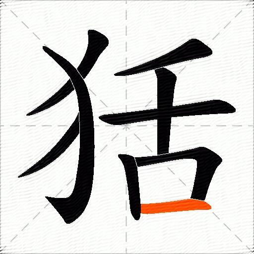 狧
