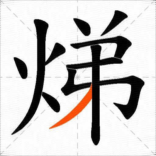 焍