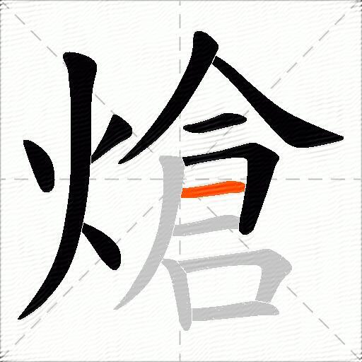 熗