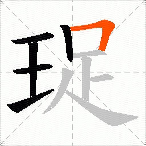 珿