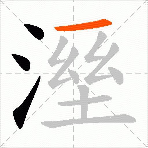 溼