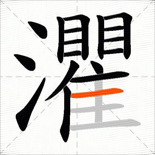 灈
