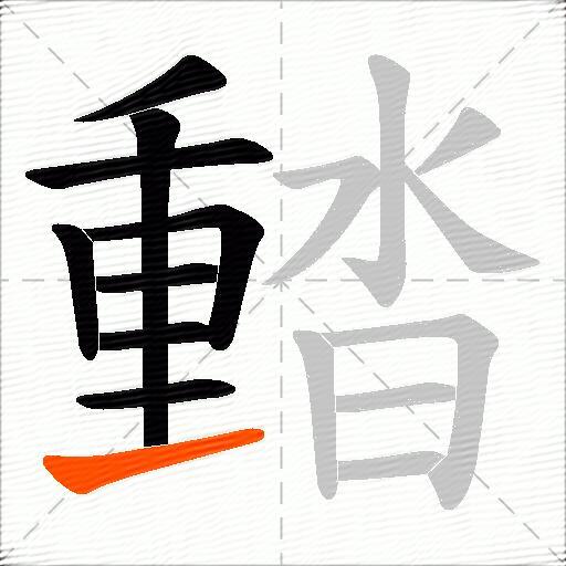 濌