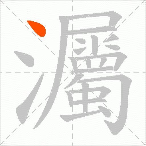 灟
