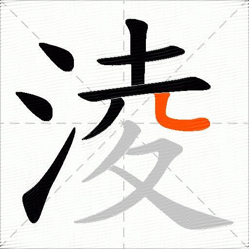 淩