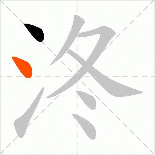 泈