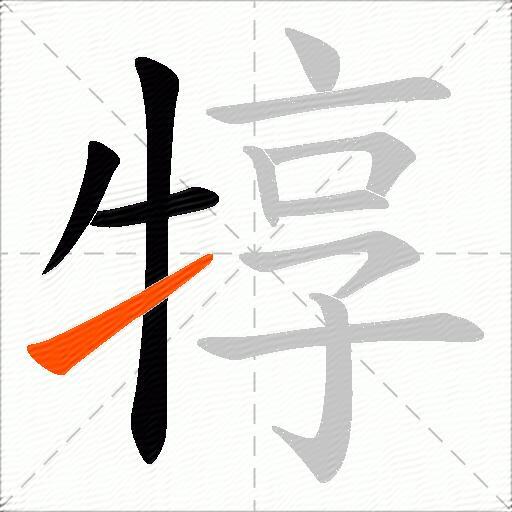 犉