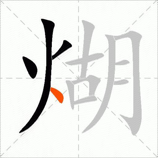 煳