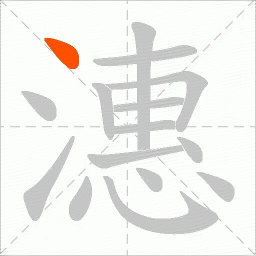 潓