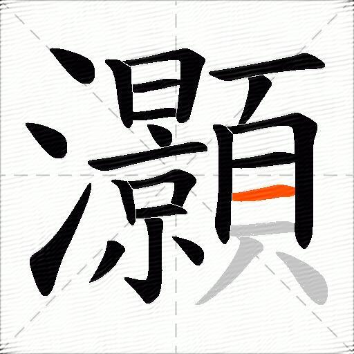 灝