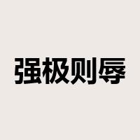 强极则辱是什么意思