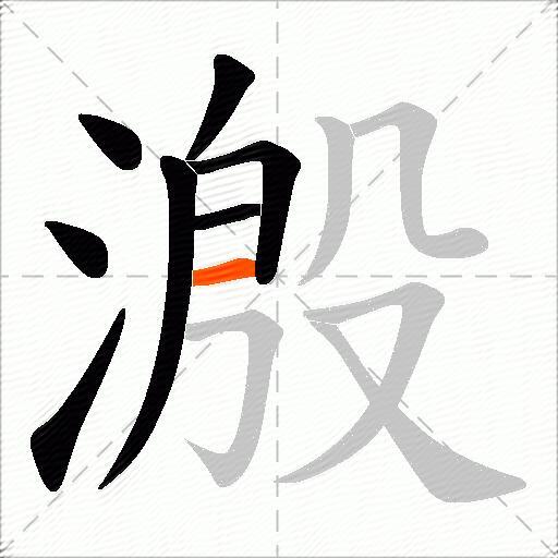 溵