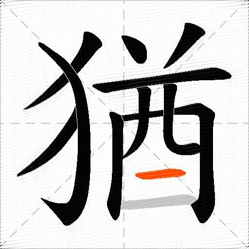 猶