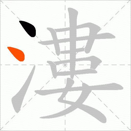 漊