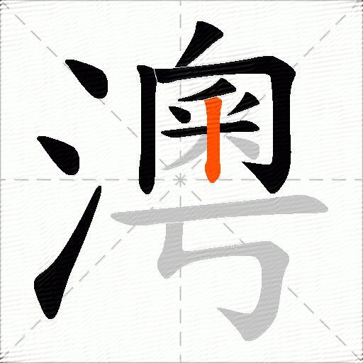 澚