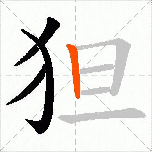 狚